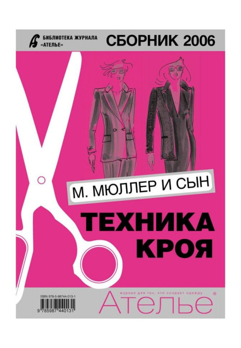 Книга Сборник «Ателье – 2006». М.Мюллер и сын. Техника кроя