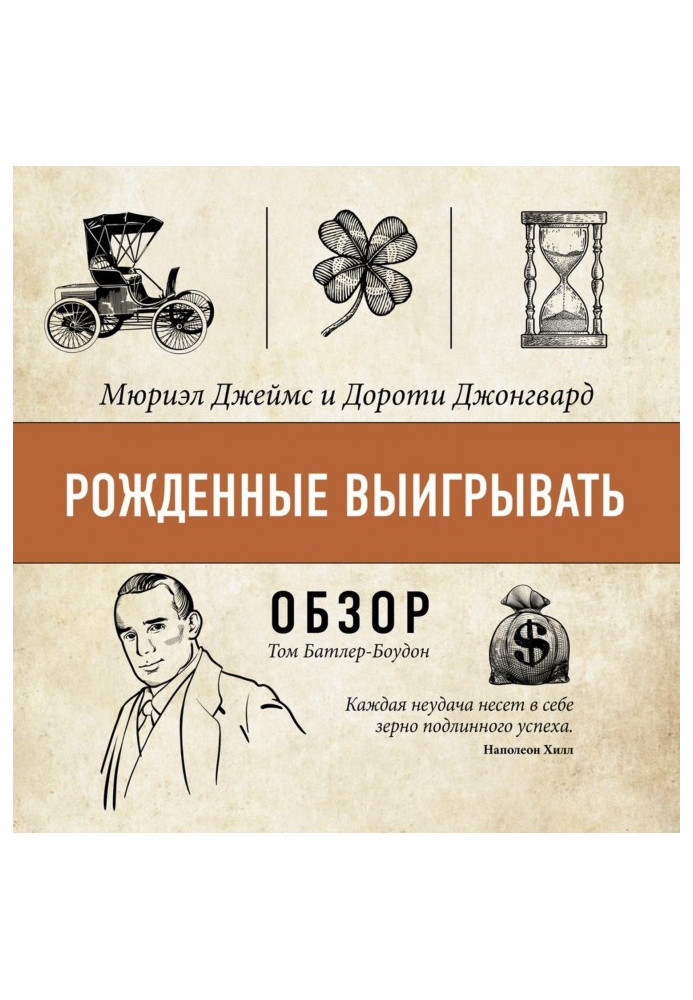 Книга Народжені вигравати. Мюриэл Джеймс і Дороті Джонгвард (огляд)