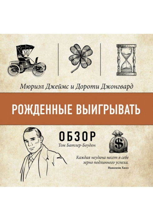Книга Народжені вигравати. Мюриэл Джеймс і Дороті Джонгвард (огляд)