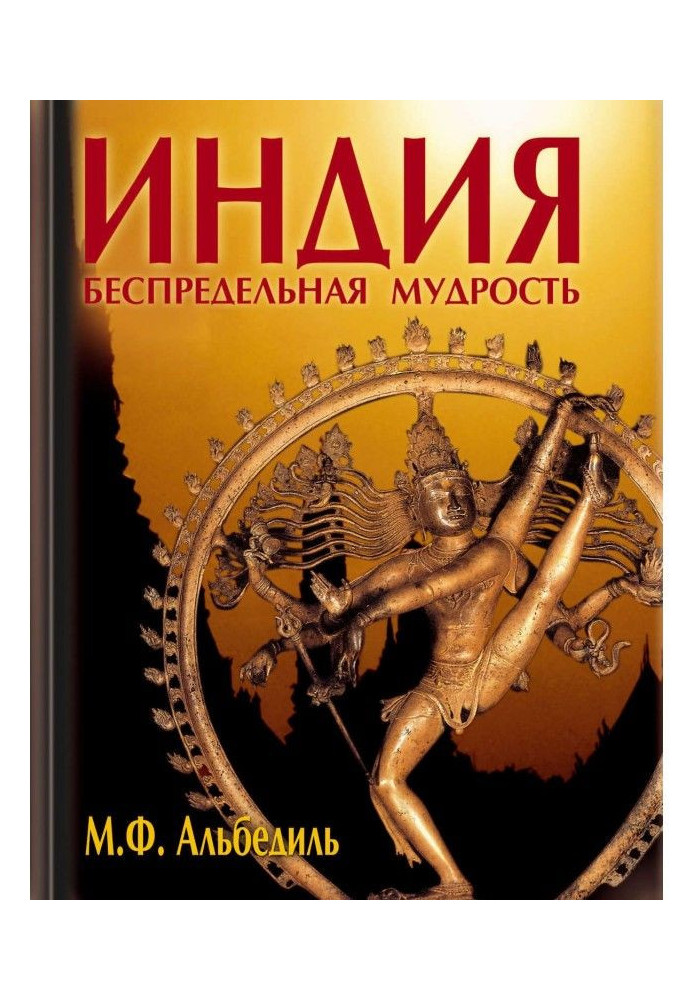 Книга Індія: безмежна мудрість