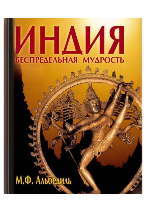 Книга Индия: беспредельная мудрость