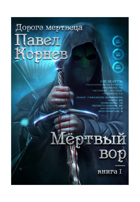 Книга Мертвий злодій