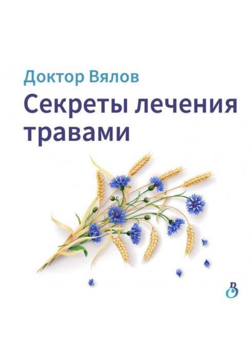 Книга Секреты лечения травами