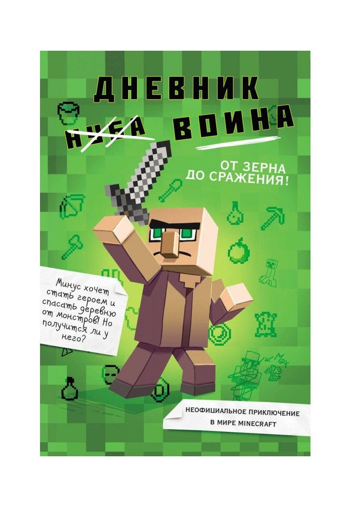 Book A diary of warrior is in Майнкрафте. From grain to the battle!