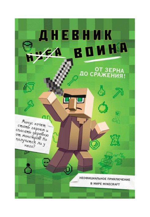 Book A diary of warrior is in Майнкрафте. From grain to the battle!