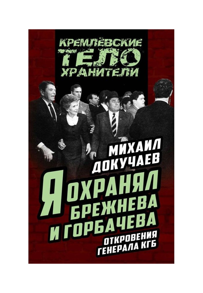 Book I guarded Brezhnev and Gorbachev. Confessions of a KGB General