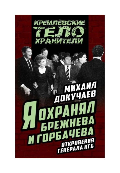 Книга Я охранял Брежнева и Горбачева. Откровения генерала КГБ