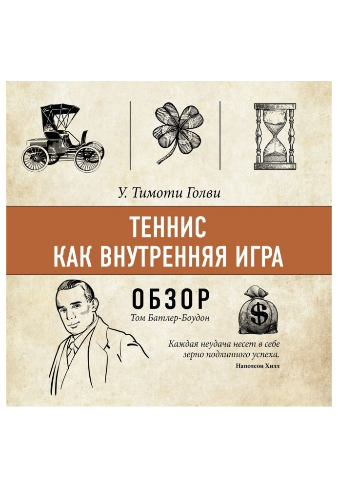 Книга Теніс як внутрішня гра. У. Тімоті Голви (огляд)