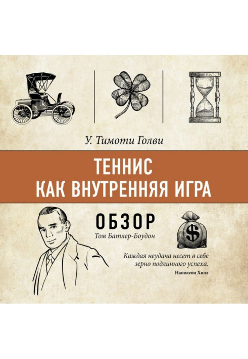 Книга Теніс як внутрішня гра. У. Тімоті Голви (огляд)