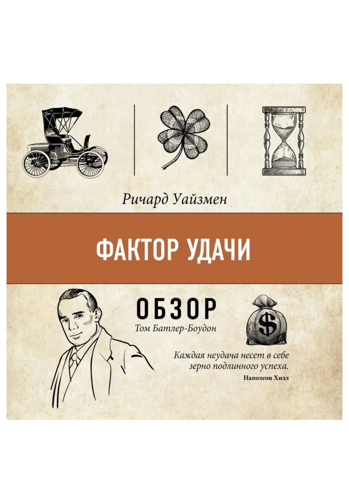 Книга Фактор удачи. Ричард Уайзмен (обзор)