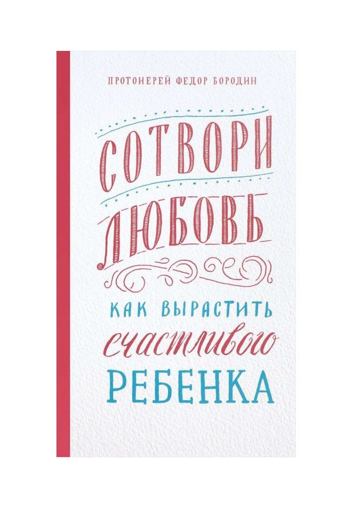 Книга Сотвори любовь. Как вырастить счастливого ребенка