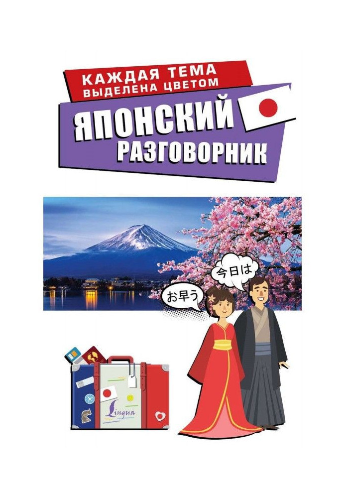 Книга Японський розмовник