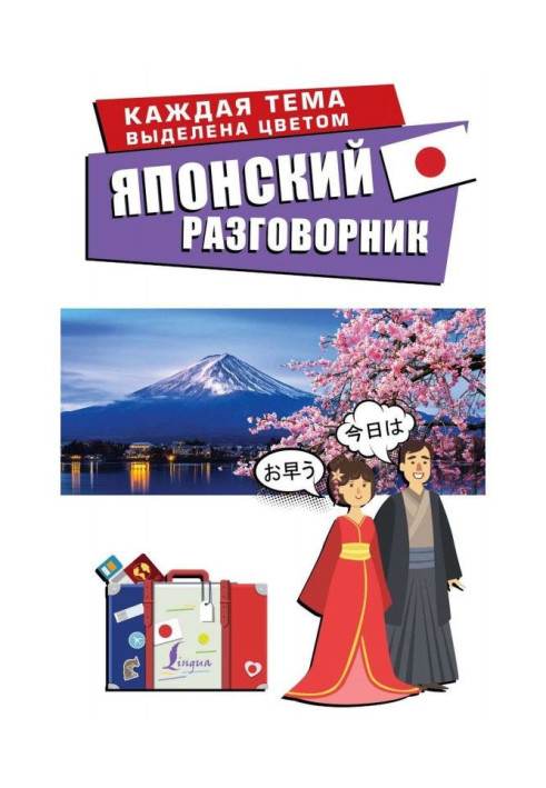 Книга Японський розмовник