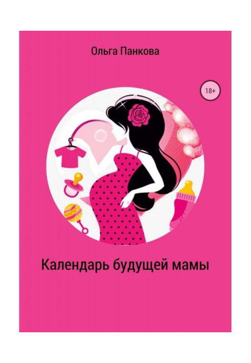 Книга Календар майбутньої мами. В очікуванні великого маленького дива