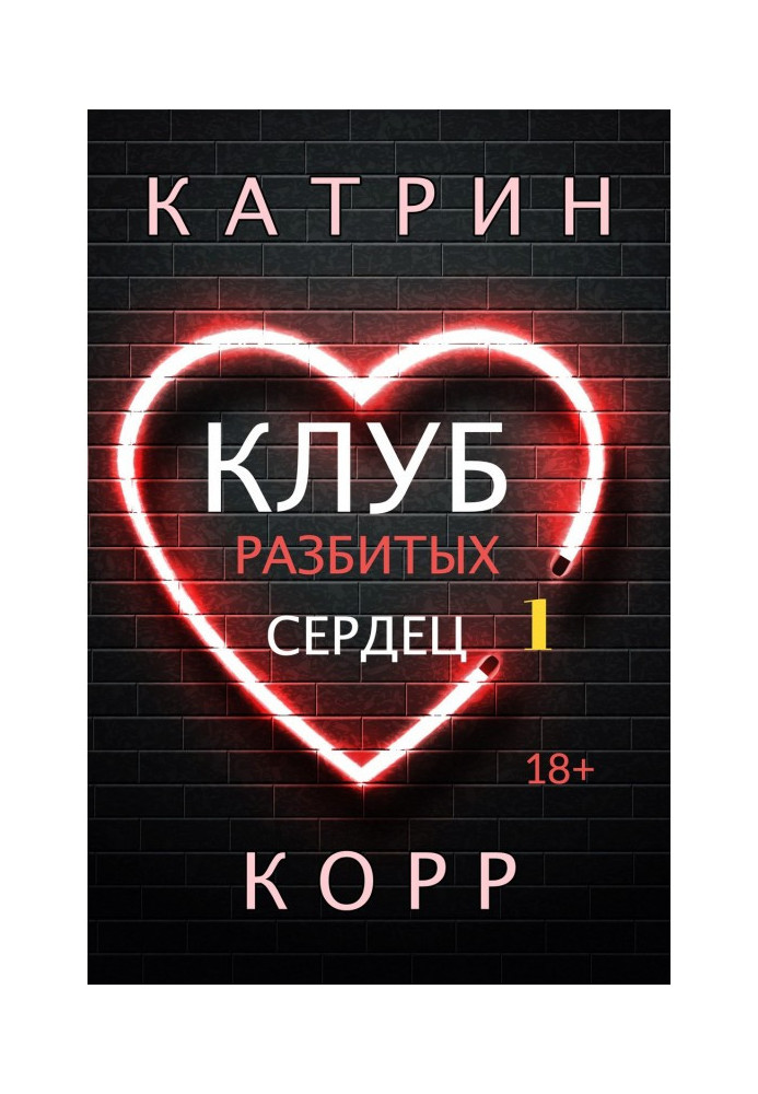 Книга Клуб разбитых сердец