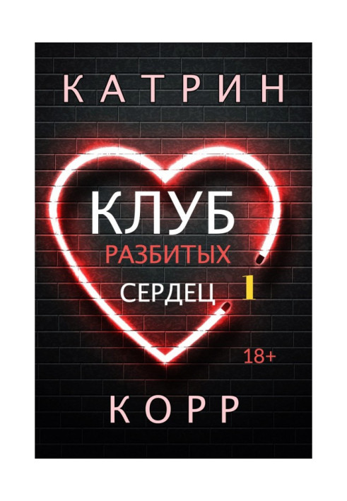 Книга Клуб разбитых сердец
