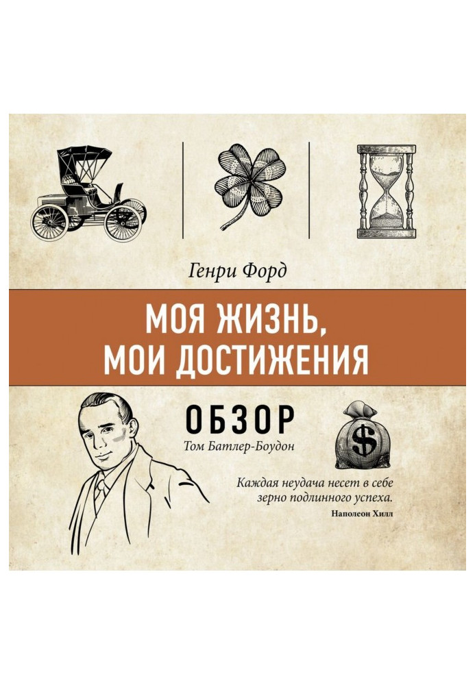 Книга Моє життя, мої досягнення. Генрі Форд (огляд)
