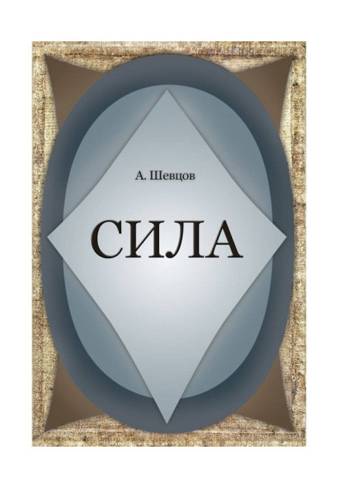 Книга Сила