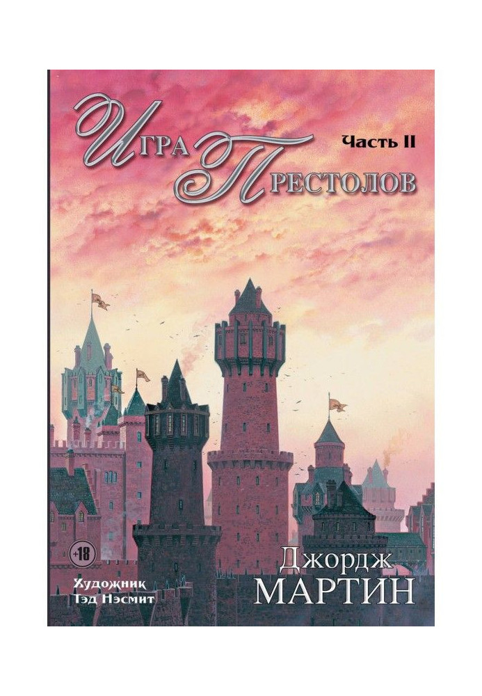 Книга Игра престолов. Часть II