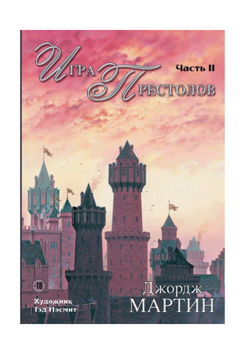 Книга Игра престолов. Часть II