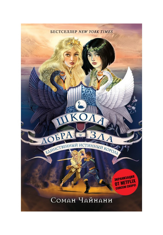 Book School of Good and Evil. Only veritable king