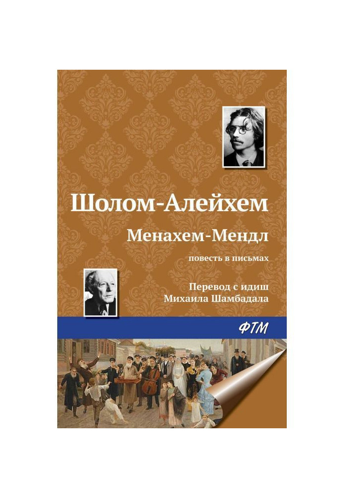 Книга Менахем-Мендль