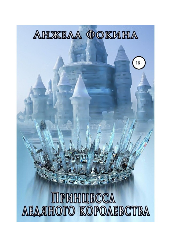 Book Princess of icy kingdom