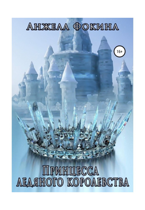 Book Princess of icy kingdom