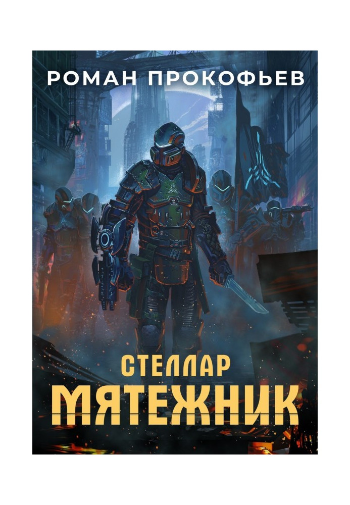 Книга Стеллар. Бунтівник