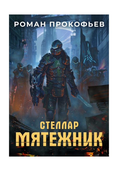 Книга Стеллар. Бунтівник