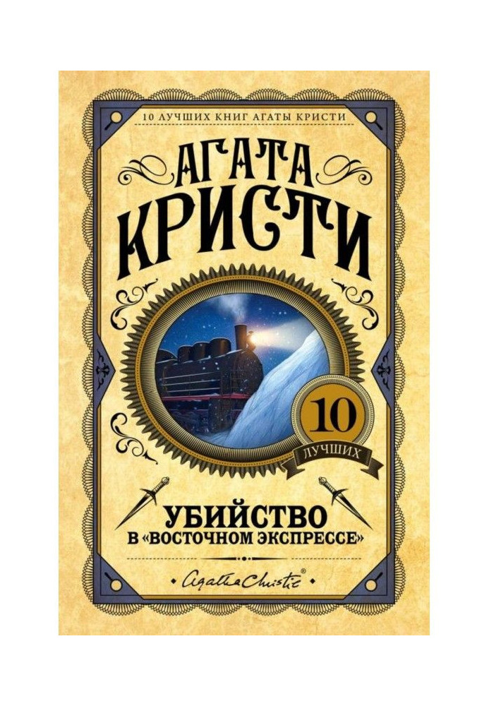 Книга Убийство в «Восточном экспрессе»