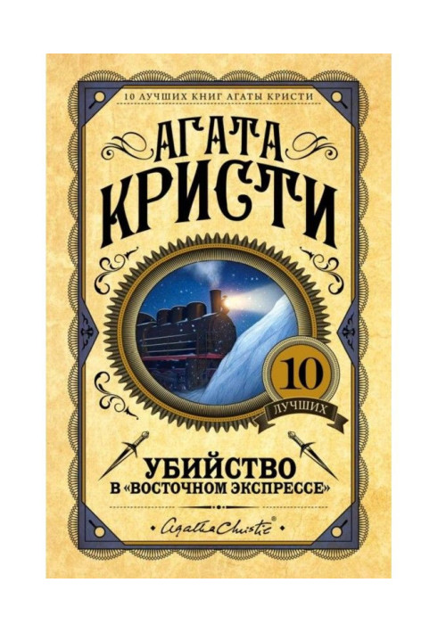 Книга Убийство в «Восточном экспрессе»