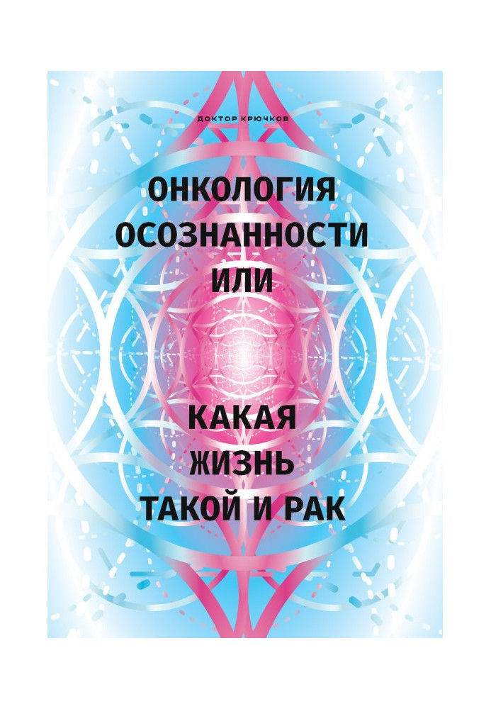Книга Онкология осознанности, или Какая жизнь, такой и рак