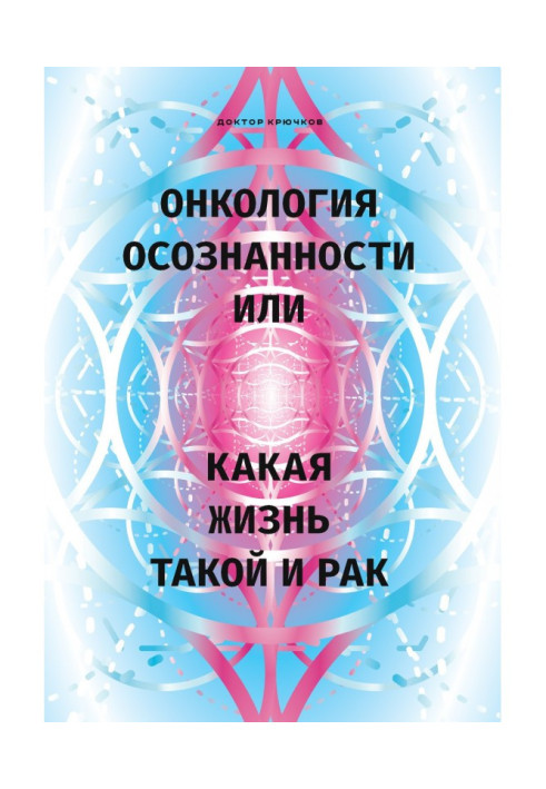 Книга Онкология осознанности, или Какая жизнь, такой и рак