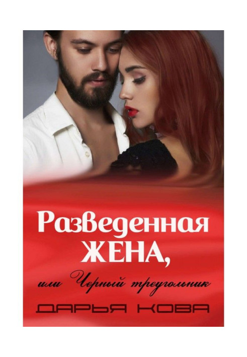 Книга Разведенная жена, или Черный треугольник