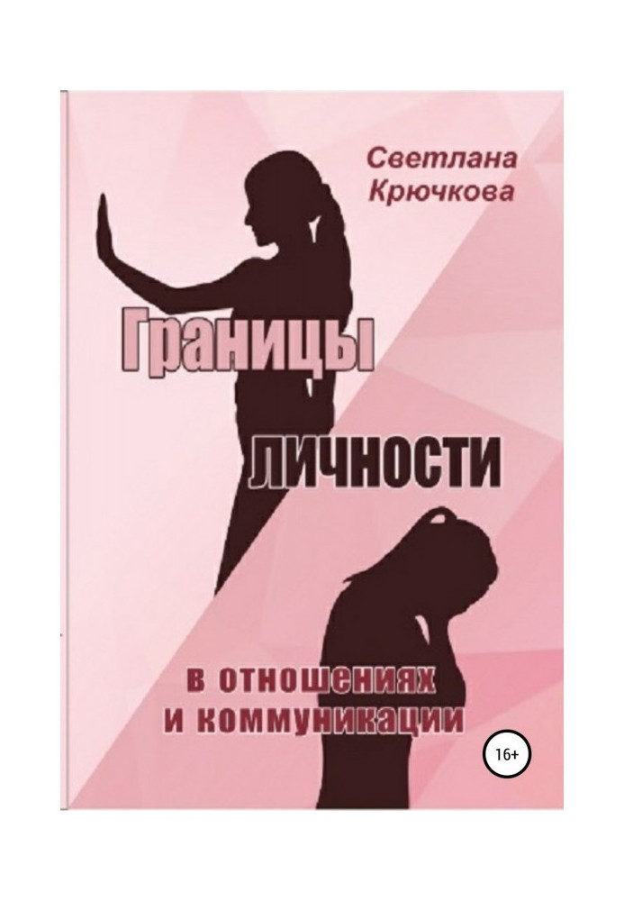 Книга Границы личности в отношениях и коммуникации