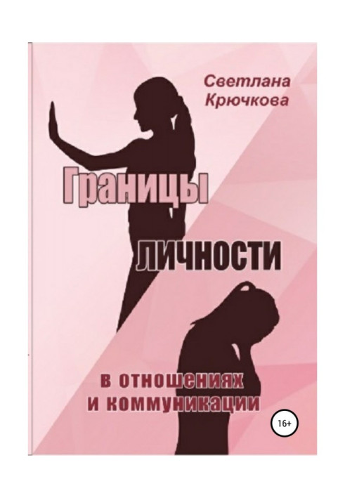 Book Borders of personality are in relations and communication