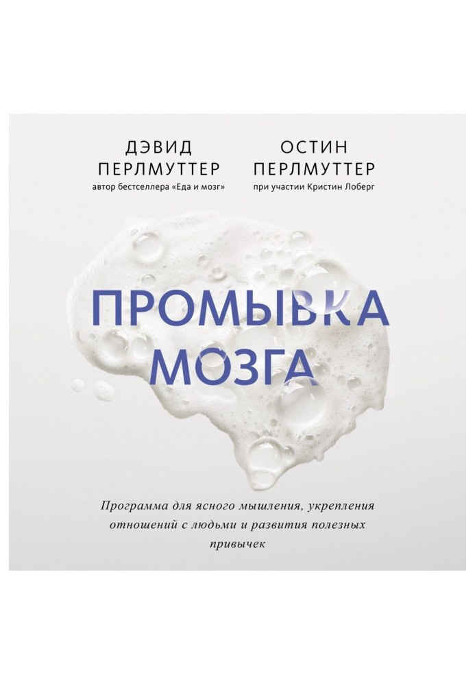 Книга Промивання мозку. Програма для ясного мислення, зміцнення стосунків з людьми та розвитку корисних звичок