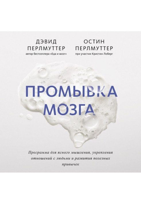 Книга Промивання мозку. Програма для ясного мислення, зміцнення стосунків з людьми та розвитку корисних звичок