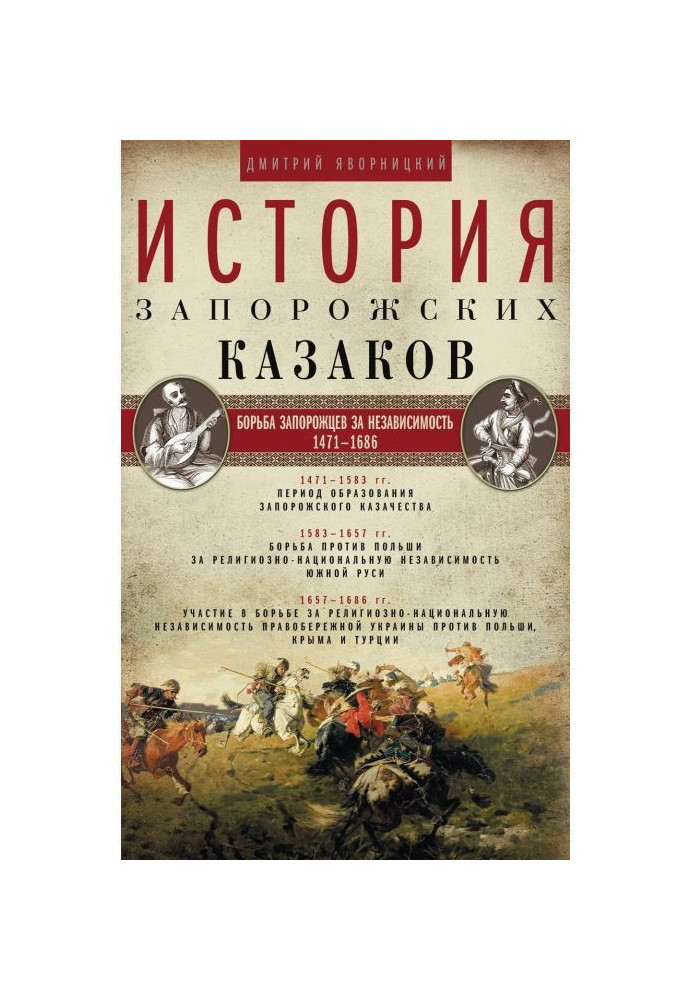 Book History of the Zaporizhian Cossacks. The struggle of the Cossacks for independence. 1471–1686 Volume 2