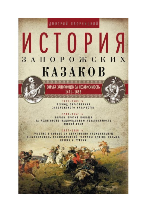 Книга Історія запорізьких козаків. Боротьба запорожців за незалежність 1471-1686. Том 2