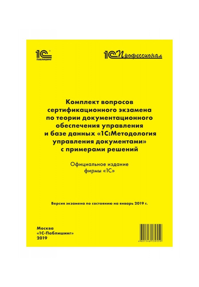 Книга Комплект вопросов сертификационного экзамена «1С:Профессионал» по теории документационного обеспечения управления и базе д