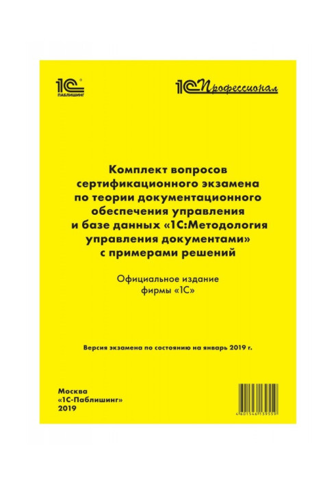 Книга Комплект вопросов сертификационного экзамена «1С:Профессионал» по теории документационного обеспечения управления и базе д