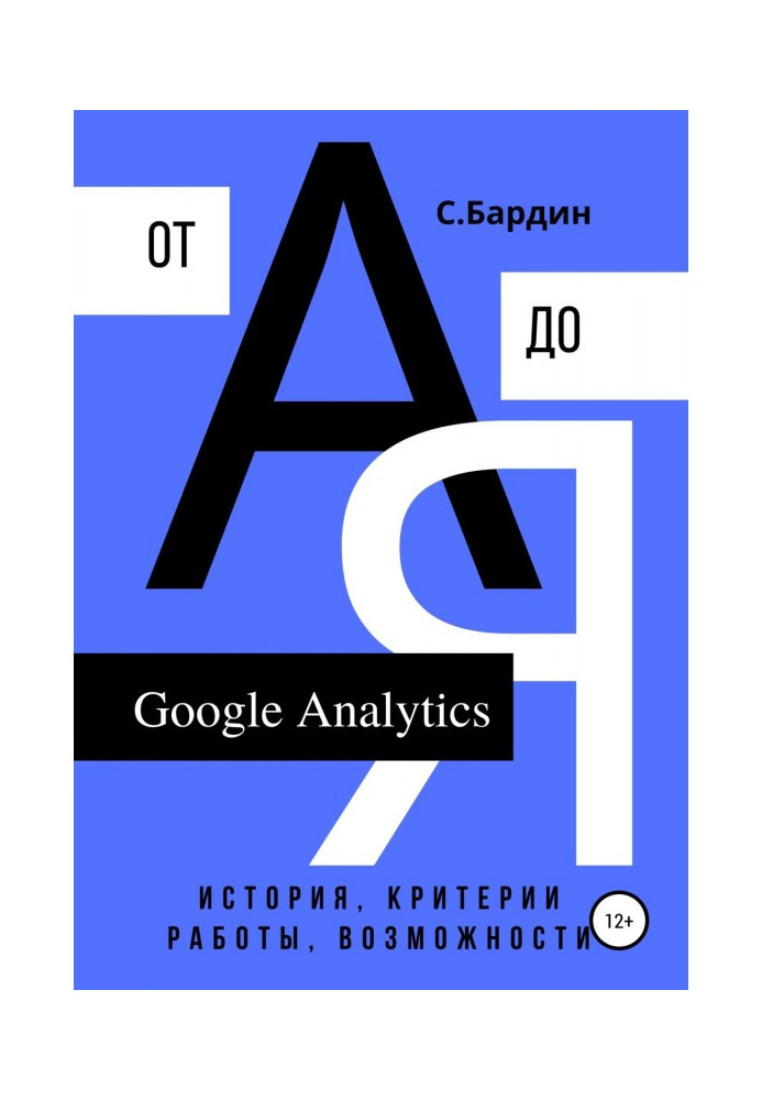 Книга Google Analytics от А до Я. История, критерии работы, возможности