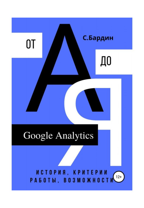Книга Google Analytics от А до Я. История, критерии работы, возможности
