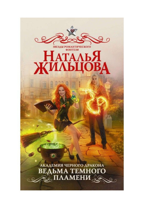 Книга Академия черного дракона. Ведьма темного пламени