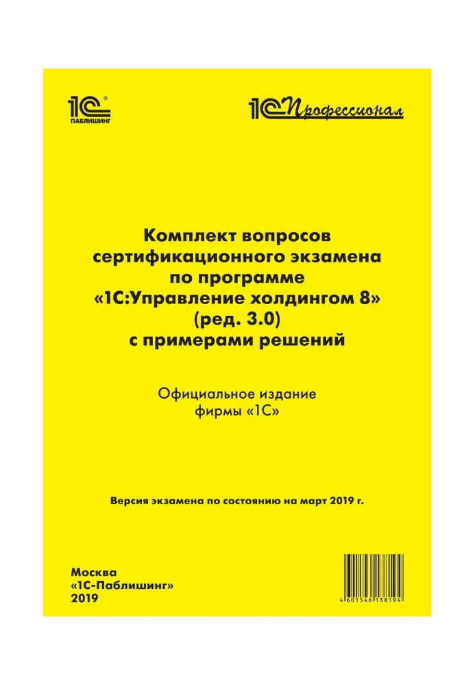 Книга Комплект вопросов сертификационного экзамена «1С:Профессионал» по программе «1С:Управление холдингом 8» (ред. 3.0) с приме