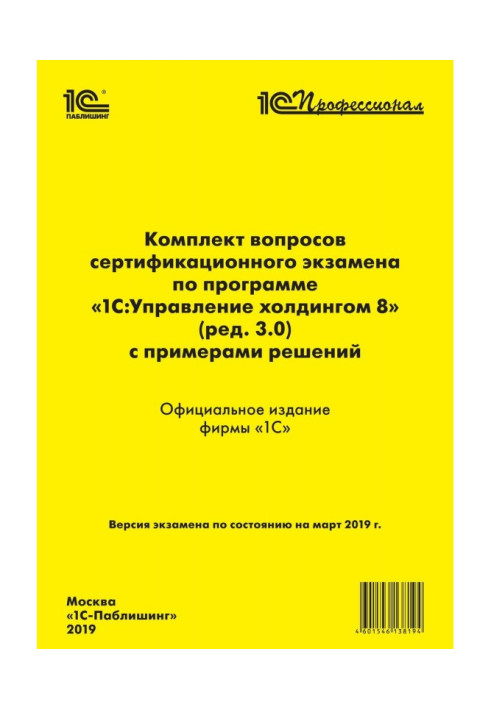 Книга Комплект питань сертифікаційного іспиту "1С : Професіонал" за програмою "1С :Управление холдингом 8" (ред. 3.0) з приклада