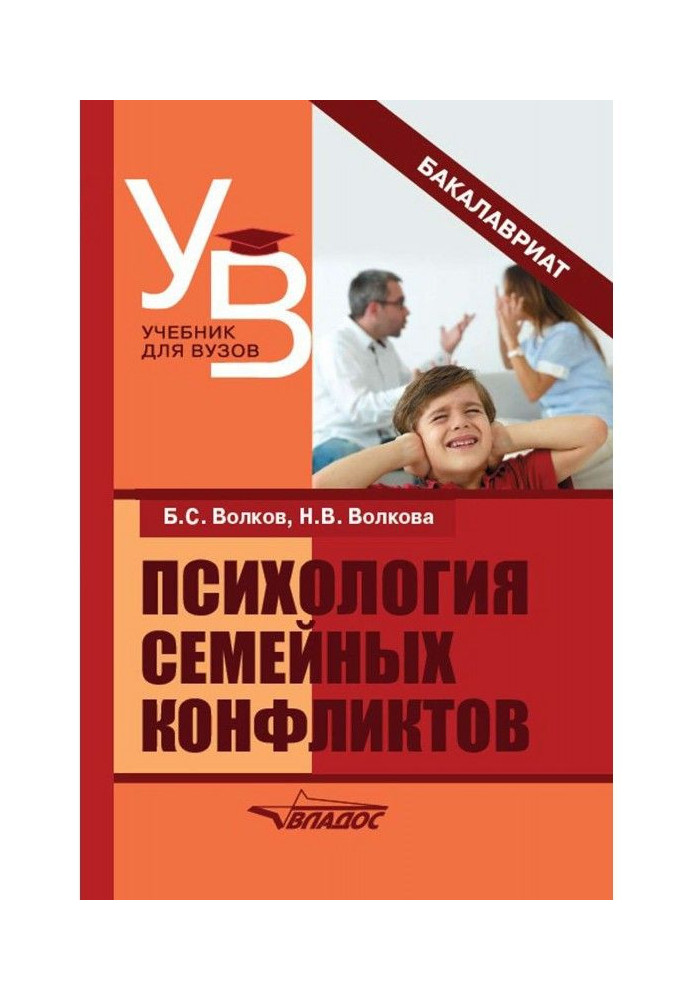 Книга Психология семейных конфликтов