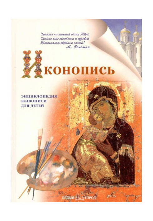 Книга Иконопись
